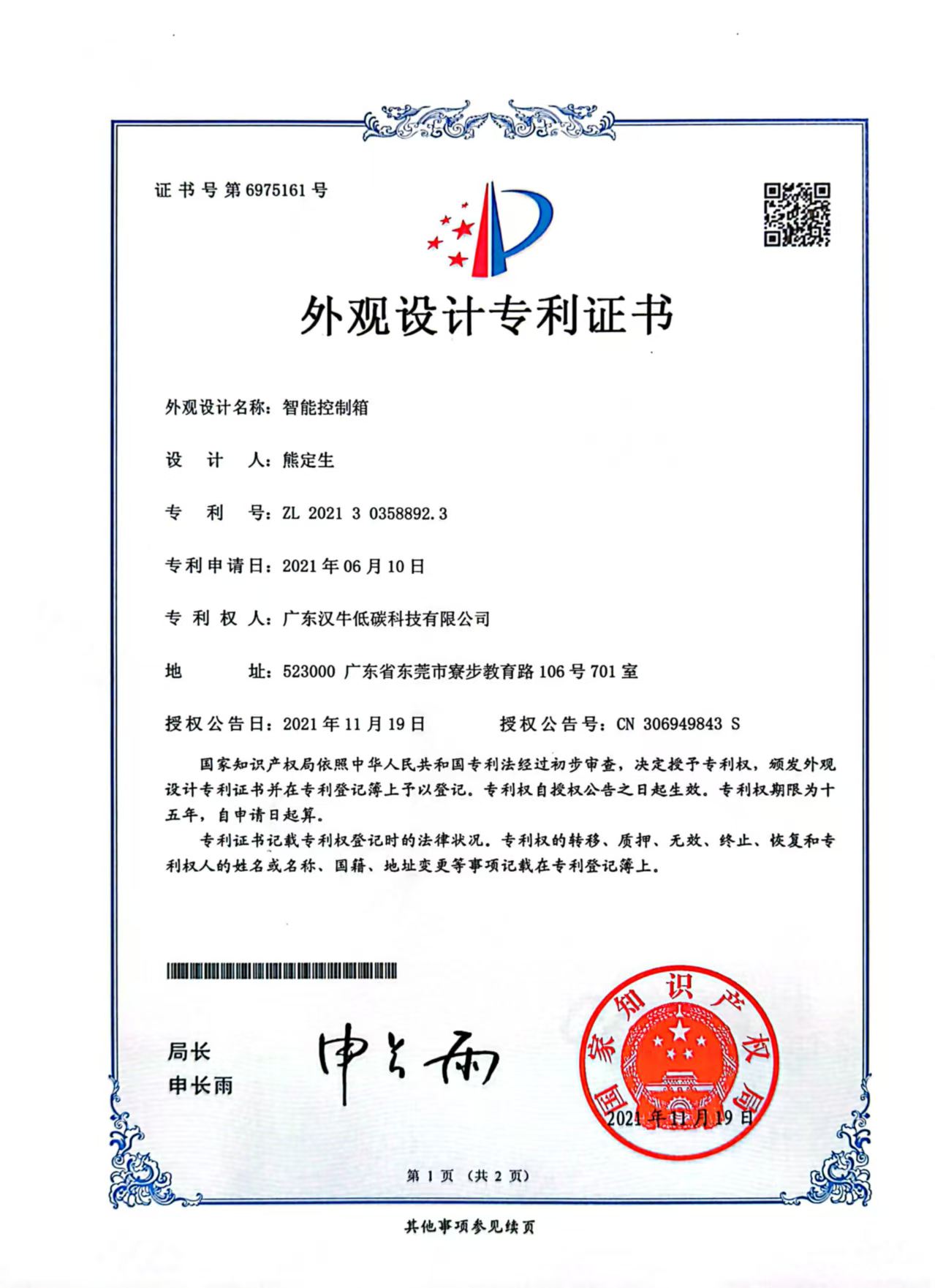 11、智能控制箱外观设计专利证书.jpg