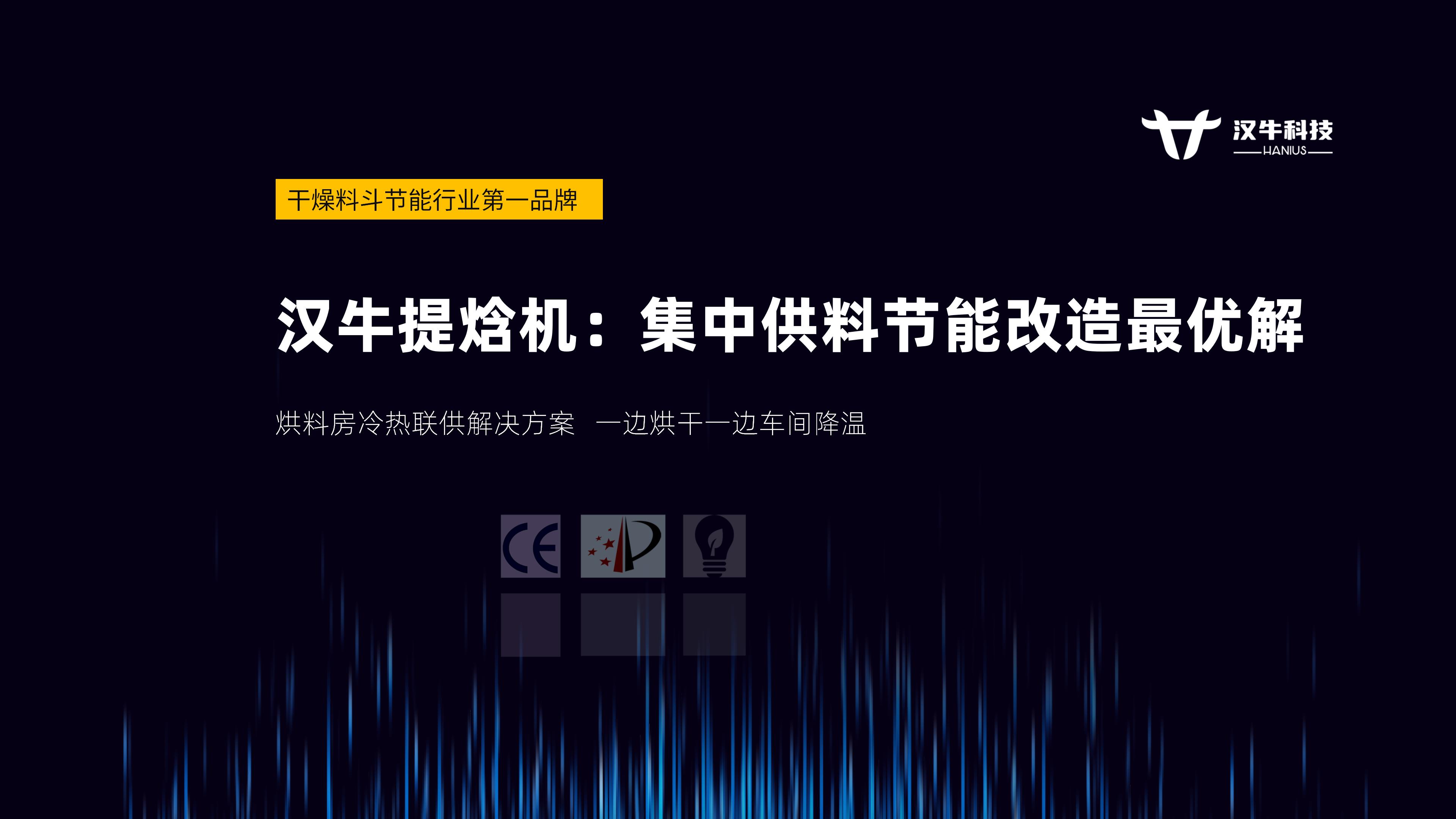 HANIUS汉牛料斗干燥提焓机节能解决方案_01.jpg